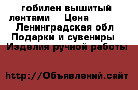 гобилен вышитый лентами  › Цена ­ 1 500 - Ленинградская обл. Подарки и сувениры » Изделия ручной работы   